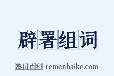 辟署组词是什么意思的图片